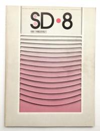 SD スペースデザイン No.132 1975年8月