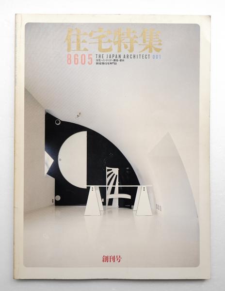 住宅特集 : 新建築住宅専門誌(編 : 石堂威) / 古本、中古本、古