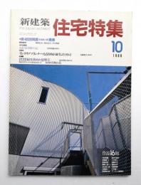 新建築. 住宅特集 30号 (1988年10月)