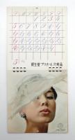 Calendar 1963 資生堂