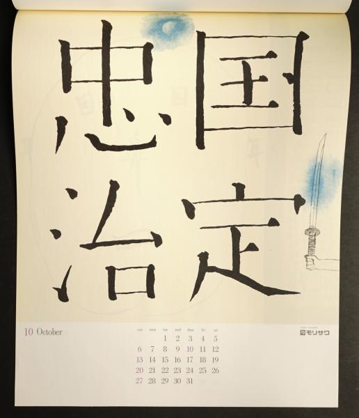モリサワカレンダー 1974年(アートディレクション : 田中一光