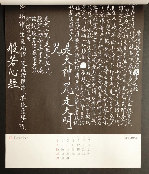 モリサワカレンダー 1974年(アートディレクション : 田中一光