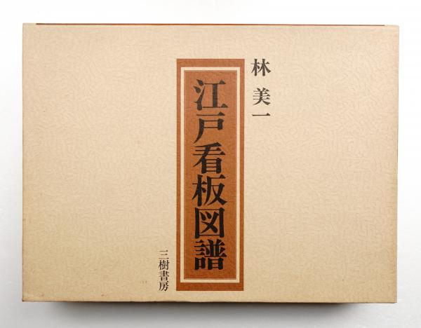 古書　江戸看板図譜 林 美一 三樹書房 江戸看板図譜(林美一 : 著) / 古本、中古本、古書籍の通販は「日本の