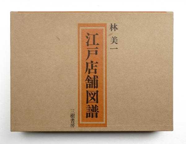 江戸店舗図譜(林美一 : 著) / 古本、中古本、古書籍の通販は「日本の