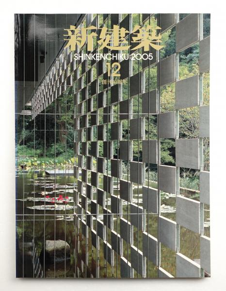 新建築 05年12月 第80巻 第15号 編 大森晃彦 古本 中古本 古書籍の通販は 日本の古本屋 日本の古本屋 新建築 05年12月 第80巻 第15号 編 大森晃彦 古本 中古本 古書籍の通販は 日本の古本屋 日本の古本屋
