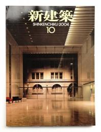 新建築 2004年10月 第79巻 第11号