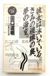 彼女は泳いでいる。きみの視線の奥、夢の海を。