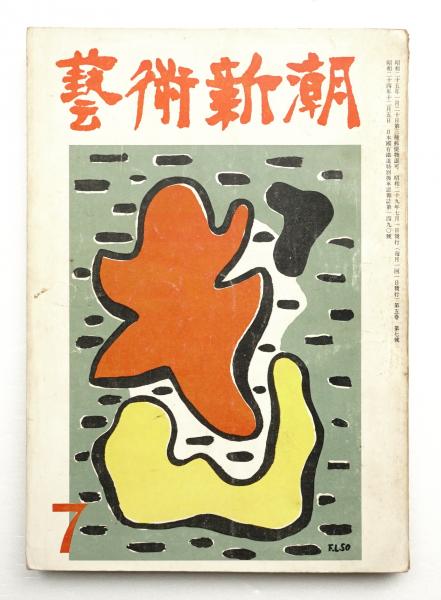 藝術新潮 昭和29年7月号 第5巻 第7号 編 佐藤義夫 文 阿部展也ほか パージナ 古本 中古本 古書籍の通販は 日本の古本屋 日本の古本屋