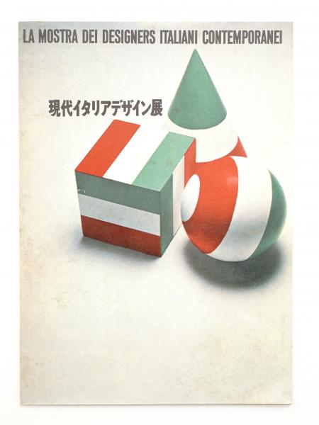 現代イタリアデザイン展 文 デザイン 亀倉雄策 パージナ 古本 中古本 古書籍の通販は 日本の古本屋 日本の古本屋