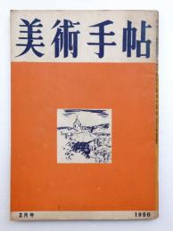 美術手帖 1950年2月号 No.26