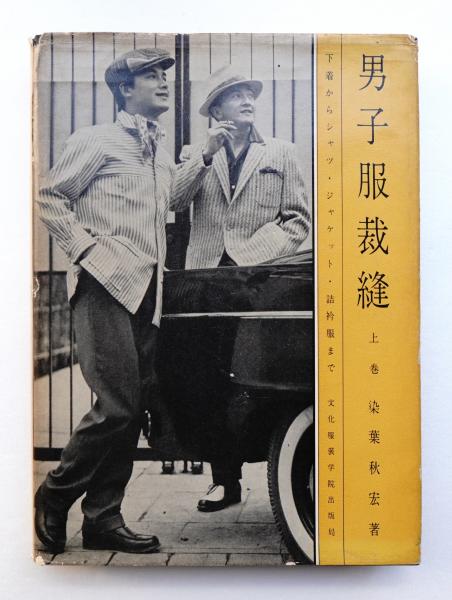 男子服裁縫 下着からシャツ・ジャケット・詰衿服まで(染葉秋宏 : 著 
