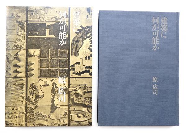 建築に何が可能か 建築と人間と 原広司 学芸書林