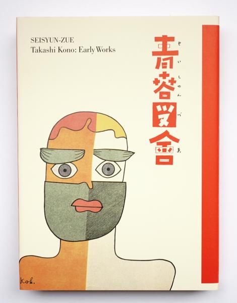 【超目玉枠】 青春図會 : 河野鷹思初期作品集(川畑直道 : 編) / 古本、中古本 アート・デザイン・音楽