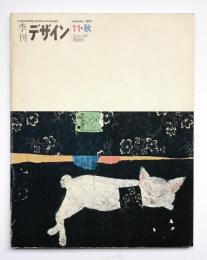 季刊デザイン No.11 1975年秋