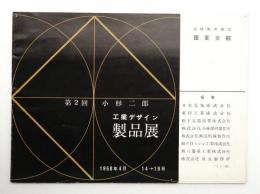 第2回 小杉二郎 工業デザイン製品展