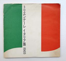 トリエンナーレ イタリア展 1965
