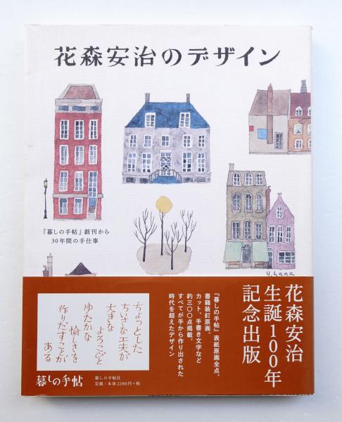 花森安治のデザイン : 『暮しの手帖』創刊から30年間の手仕事(花森安治