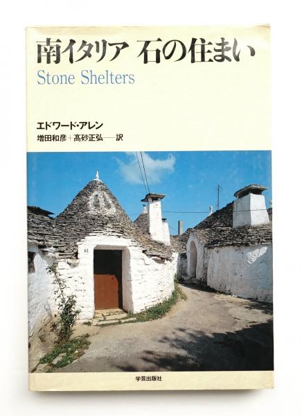 南イタリア石の住まい エドワード アレン 著 増田和彦 高砂正弘 訳 パージナ 古本 中古本 古書籍の通販は 日本の古本屋 日本の古本屋