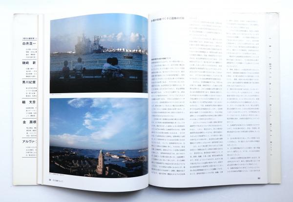 横浜=都市計画の実践的手法 : その都市づくりのあゆみ(文 : 吉武泰水