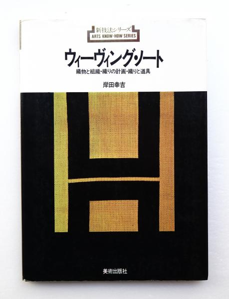 ウィーヴィング・ノート : 織物と組織・織りの計画・織りと道具