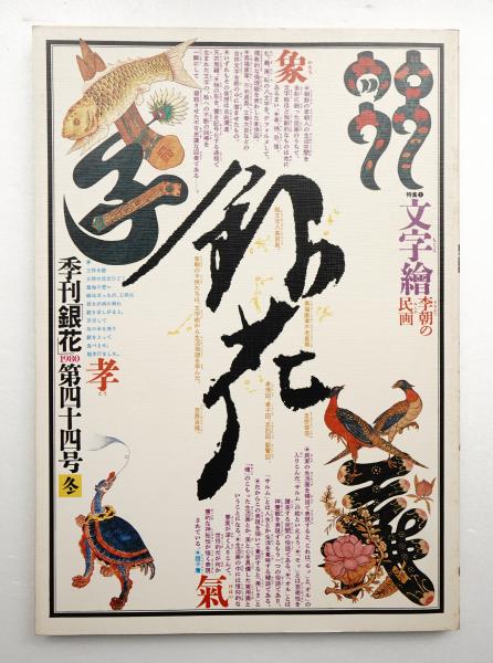 季刊銀花　全巻セット　杉浦康平 季刊銀花 全巻セット 杉浦康平 - メルカリ