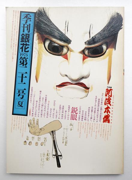 季刊銀花(編 : 今井田勲 ; 表紙構成 : 杉浦康平) / 古本、中古本