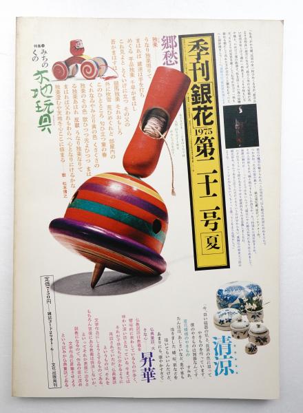 季刊 銀花｜定期購読 - 雑誌のFujisan