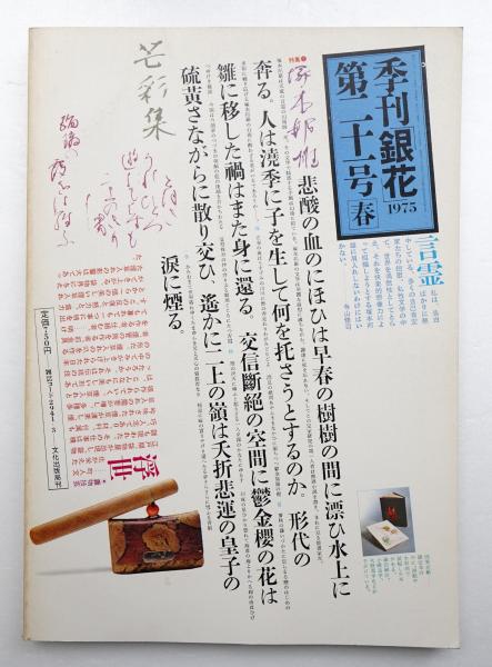 季刊銀花(編 : 今井田勲 ; 表紙構成 : 杉浦康平) / 古本、中古本