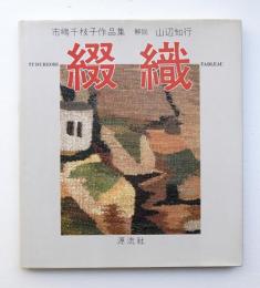 綴織 : 市嶋千枝子作品集