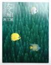 たて組ヨコ組 No.26 ＜特集 : 「たて組ヨコ組」セミナー1989東京&大阪＞