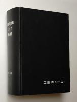 工芸ニュース Vol.25 No.1～No.11 1957年1月～12月 + Vol.26 No.1～No.10 1958年1月～12月