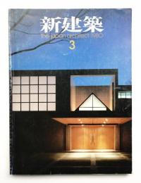 新建築 1980年3月