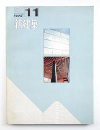 新建築 1972年11月