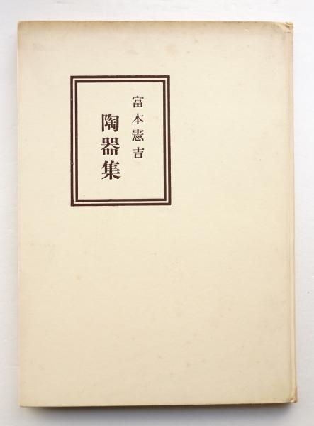 富本憲吉陶器集(内藤匡 : 編) / 古本、中古本、古書籍の通販は