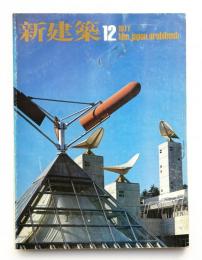 新建築 1977年12月