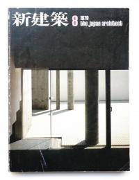 新建築 1979年8月