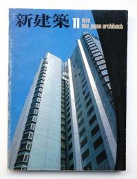 新建築 1979年11月

