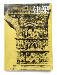 建築 1973年11月 第158号