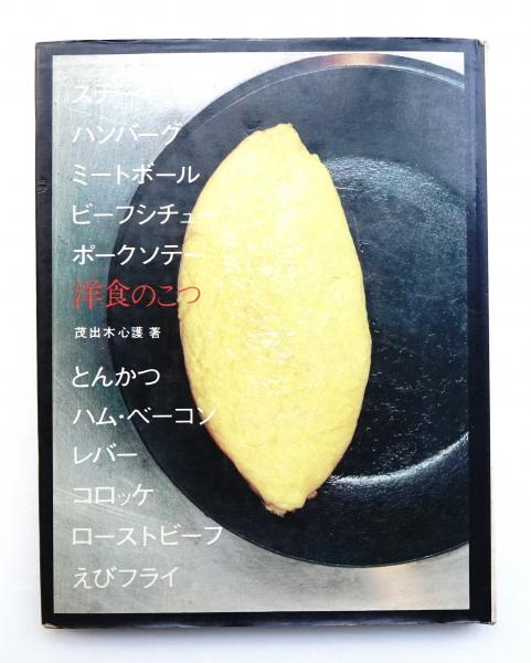 洋食のこつ 茂出木心護著 1970年 洋食のこつ 茂出木心護著 1970年 Amazon.co.jp: 洋食や (中公文庫