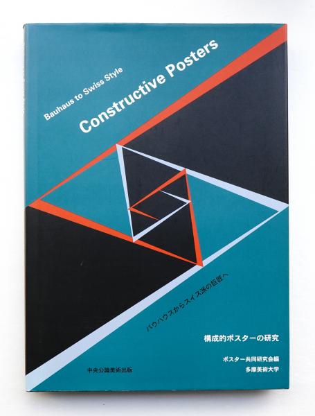 構成的ポスターの研究 : バウハウスからスイス派の巨匠へ(著 ...