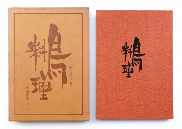 ◆古書　精進魚類・四季献立/会席料理　他1冊◆ 魚類精進／早見献立帳 | 日本古典籍データセット