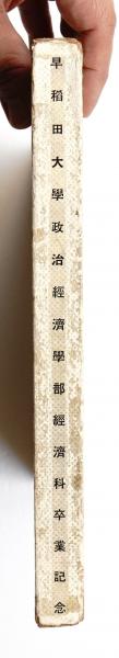 早稲田大学政治経済学部経済科卒業記念(製作 : 日本工房 ; 編輯 早稲田大学政治経済学部経済科卒業記念(製作 : 日本工房 ; 編輯