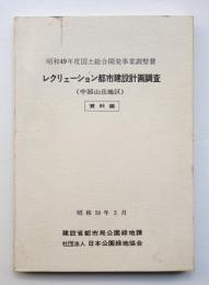 レクリェーション都市建設計画調査