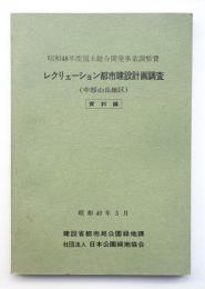 レクリェーション都市建設計画調査