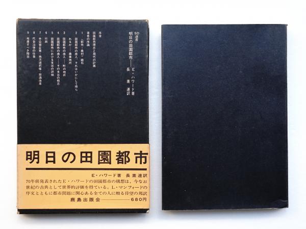明日の田園都市(エベネザー・ハワード : 著 ; 長素連 : 訳) / 古本  