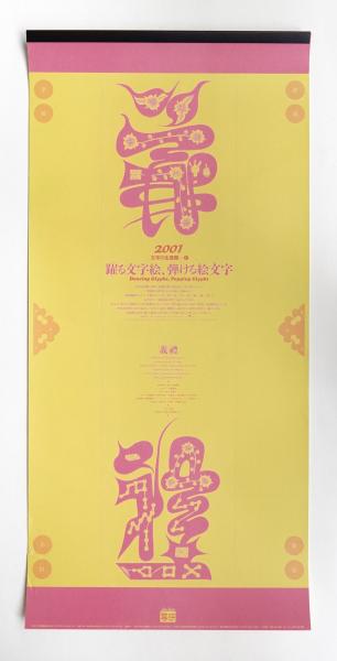福袋売れ残りセール 文字の生態圏27 + 写研 : 躍る文字絵、弾ける絵文字(企画・構成 アート・デザイン・音楽