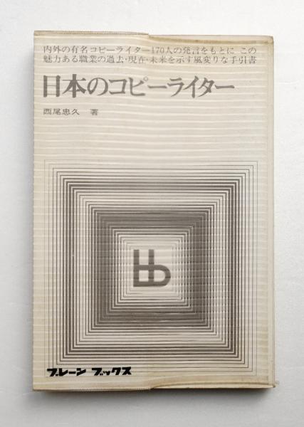 日本のコピーライター 西尾忠久 著 古本 中古本 古書籍の通販は 日本の古本屋 日本のコピーライター 西尾忠久 著 古本 中古本 古書籍の通販は 日本の古本屋