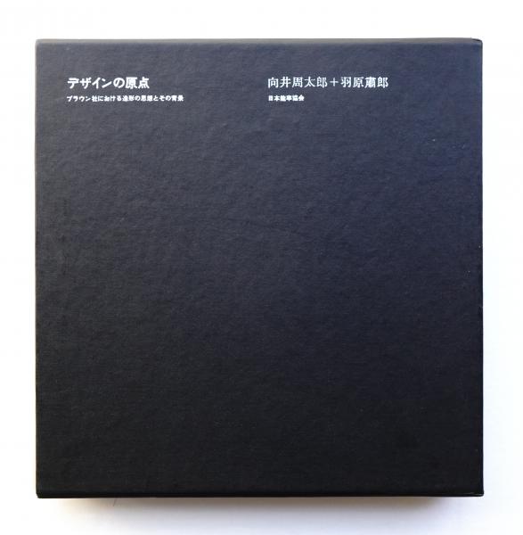デザインの原点　ブラウン社における造形の思想とその背景 デザインの原点 : ブラウン社における造形の思想とその背景(向井