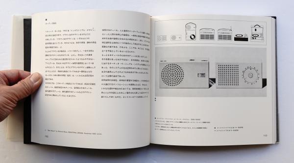 デザインの原点 : ブラウン社における造形の思想とその背景(向井