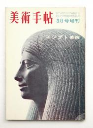 美術手帖 1963年3月号増刊 No.218